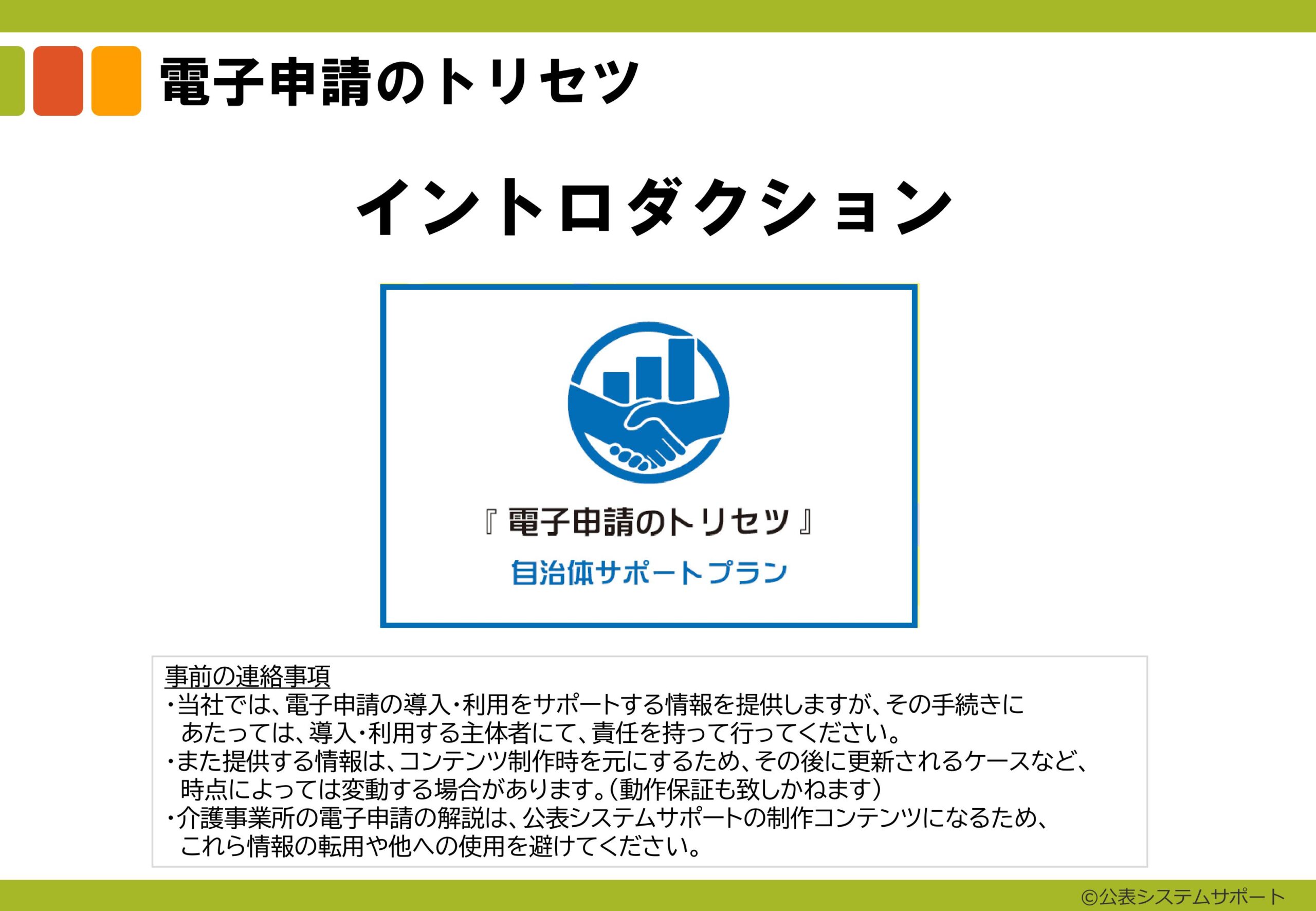 電子申請のトリセツ説明